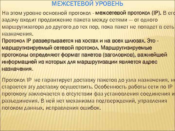 МЕЖСЕТЕВОЙ УРОВЕНЬ На этом уровне основной протокол - межсетевой протокол (IP). В его задачу