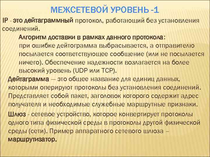 МЕЖСЕТЕВОЙ УРОВЕНЬ -1 IP - это дейтаграммный протокол, работающий без установления соединений. Алгоритм доставки