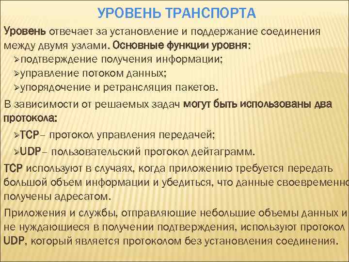 УРОВЕНЬ ТРАНСПОРТА Уровень отвечает за установление и поддержание соединения между двумя узлами. Основные функции