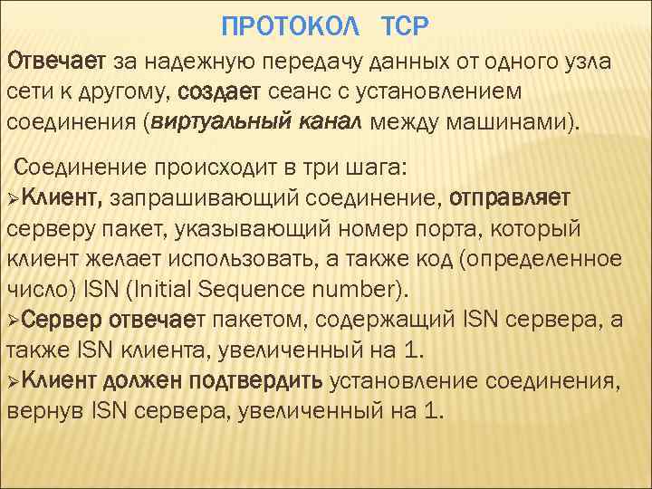 ПРОТОКОЛ TCP Отвечает за надежную передачу данных от одного узла сети к другому, создает
