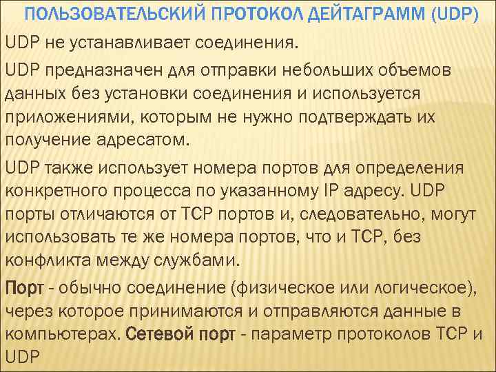 ПОЛЬЗОВАТЕЛЬСКИЙ ПРОТОКОЛ ДЕЙТАГРАММ (UDP) UDP не устанавливает соединения. UDP предназначен для отправки небольших объемов