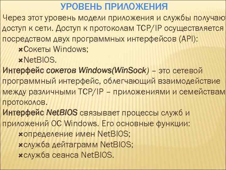 УРОВЕНЬ ПРИЛОЖЕНИЯ Через этот уровень модели приложения и службы получают доступ к сети. Доступ
