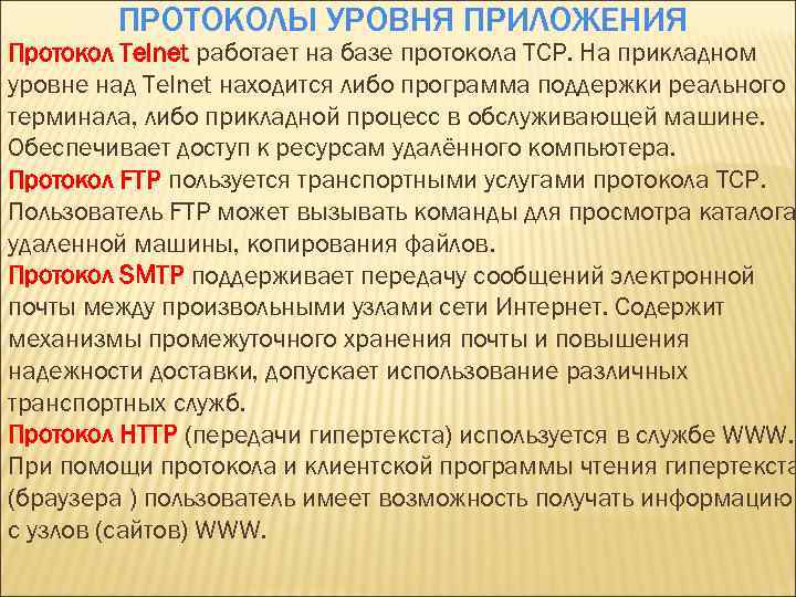 ПРОТОКОЛЫ УРОВНЯ ПРИЛОЖЕНИЯ Протокол Telnet работает на базе протокола TCP. На прикладном уровне над