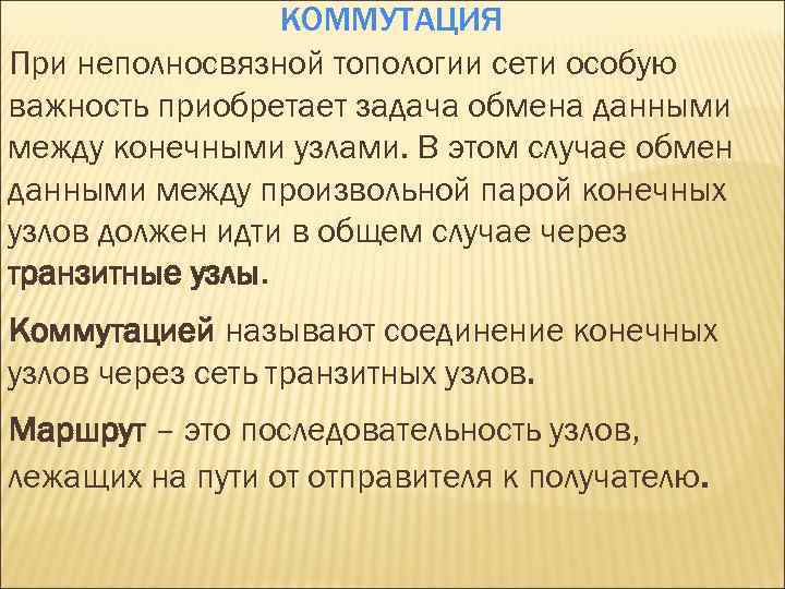 КОММУТАЦИЯ При неполносвязной топологии сети особую важность приобретает задача обмена данными между конечными узлами.