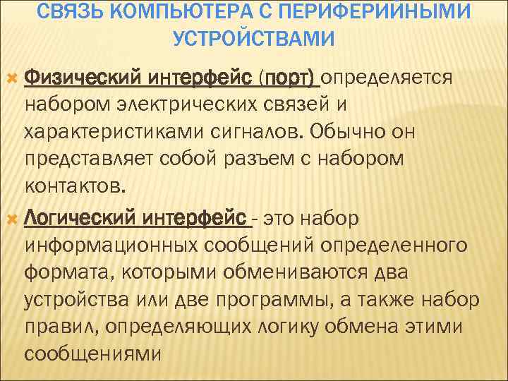 СВЯЗЬ КОМПЬЮТЕРА С ПЕРИФЕРИЙНЫМИ УСТРОЙСТВАМИ Физический интерфейс (порт) определяется набором электрических связей и характеристиками