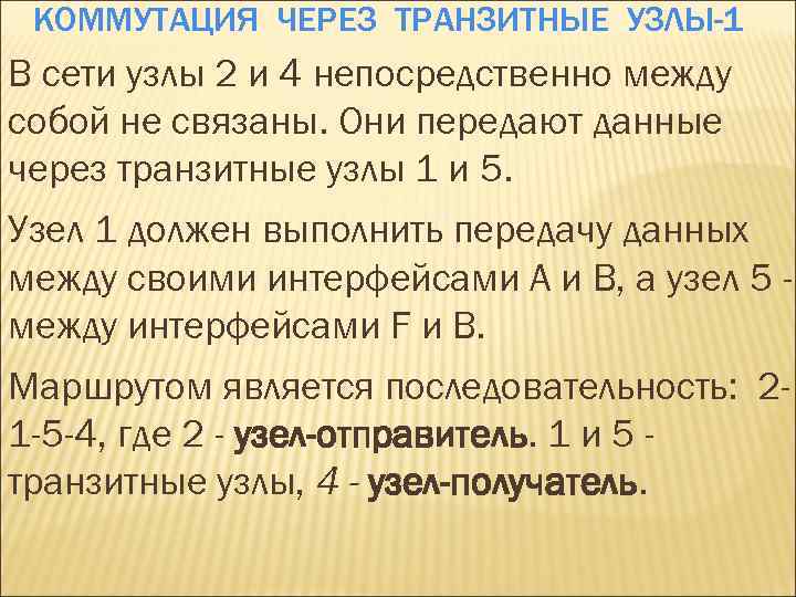 КОММУТАЦИЯ ЧЕРЕЗ ТРАНЗИТНЫЕ УЗЛЫ-1 В сети узлы 2 и 4 непосредственно между собой не