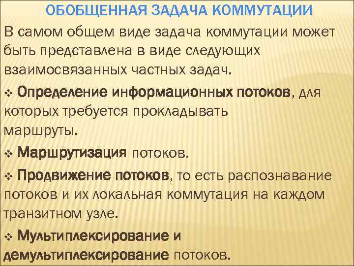 ОБОБЩЕННАЯ ЗАДАЧА КОММУТАЦИИ В самом общем виде задача коммутации может быть представлена в виде