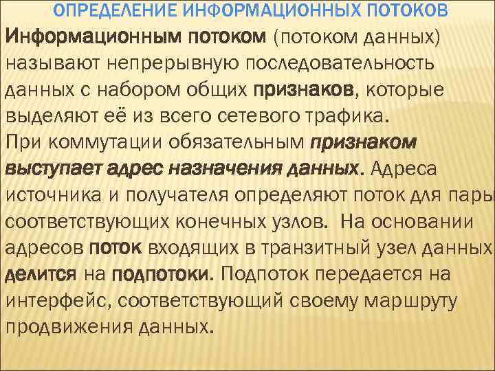 ОПРЕДЕЛЕНИЕ ИНФОРМАЦИОННЫХ ПОТОКОВ Информационным потоком (потоком данных) называют непрерывную последовательность данных с набором общих