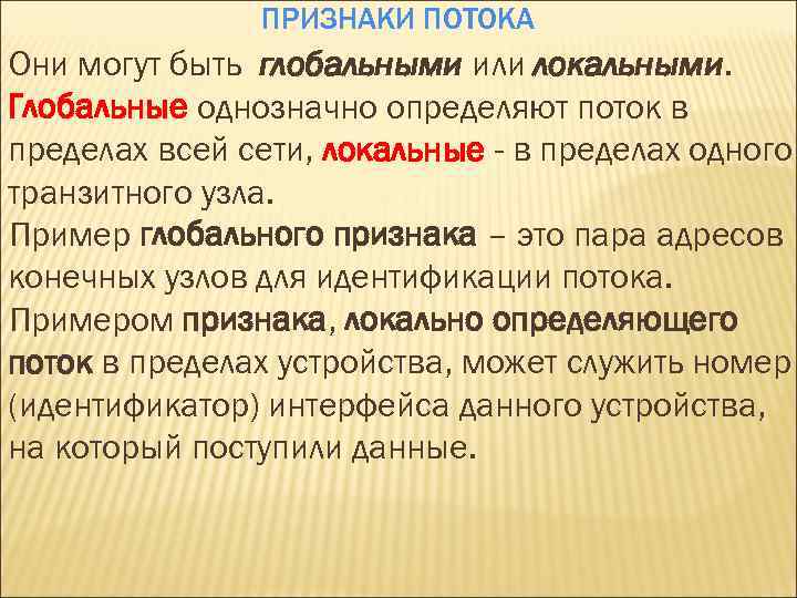 ПРИЗНАКИ ПОТОКА Они могут быть глобальными или локальными. Глобальные однозначно определяют поток в пределах