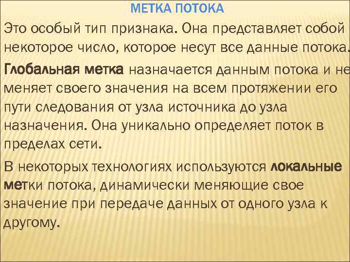МЕТКА ПОТОКА Это особый тип признака. Она представляет собой некоторое число, которое несут все