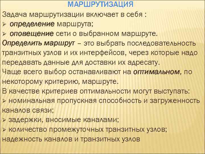 МАРШРУТИЗАЦИЯ Задача маршрутизации включает в себя : Ø определение маршрута; Ø оповещение сети о