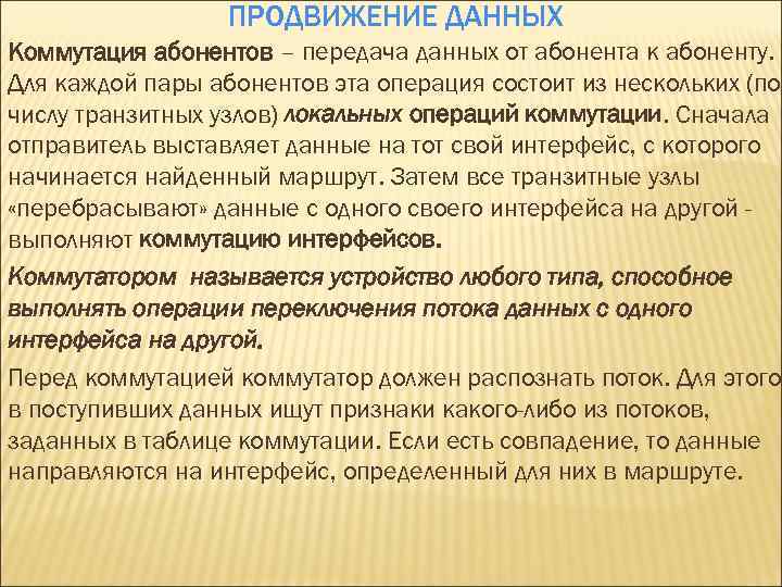ПРОДВИЖЕНИЕ ДАННЫХ Коммутация абонентов – передача данных от абонента к абоненту. Для каждой пары