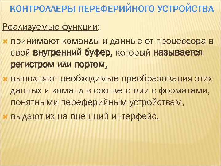 КОНТРОЛЛЕРЫ ПЕРЕФЕРИЙНОГО УСТРОЙСТВА Реализуемые функции: принимают команды и данные от процессора в свой внутренний