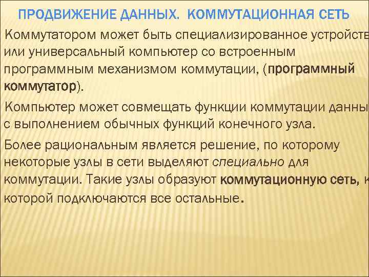 ПРОДВИЖЕНИЕ ДАННЫХ. КОММУТАЦИОННАЯ СЕТЬ Коммутатором может быть специализированное устройств или универсальный компьютер со встроенным