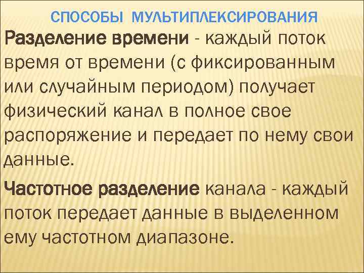 СПОСОБЫ МУЛЬТИПЛЕКСИРОВАНИЯ Разделение времени - каждый поток время от времени (с фиксированным или случайным