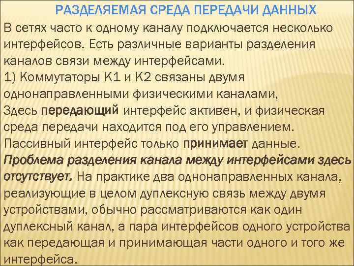 РАЗДЕЛЯЕМАЯ СРЕДА ПЕРЕДАЧИ ДАННЫХ В сетях часто к одному каналу подключается несколько интерфейсов. Есть