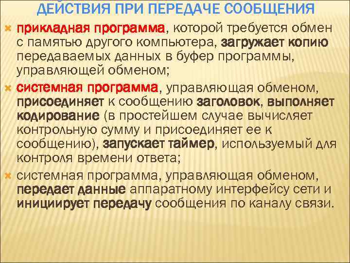 ДЕЙСТВИЯ ПРИ ПЕРЕДАЧЕ СООБЩЕНИЯ прикладная программа, которой требуется обмен с памятью другого компьютера, загружает