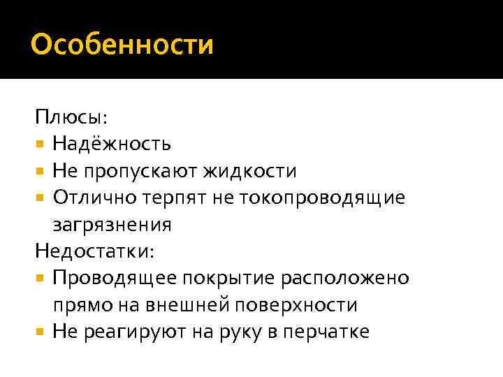 Особенности Плюсы: Надёжность Не пропускают жидкости Отлично терпят не токопроводящие загрязнения Недостатки: Проводящее покрытие