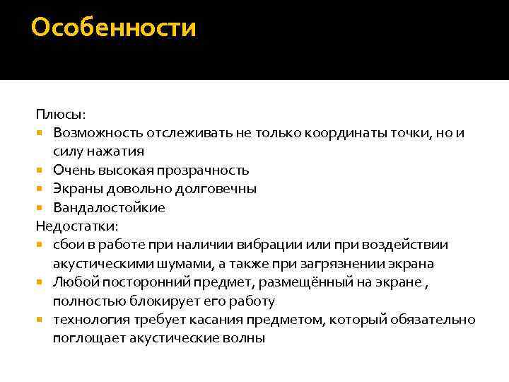 Особенности Плюсы: Возможность отслеживать не только координаты точки, но и силу нажатия Очень высокая