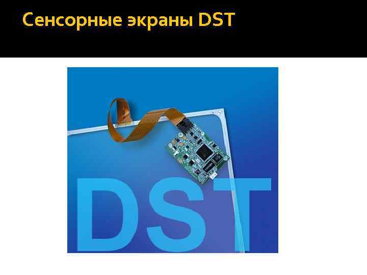 Сенсорные экраны DST 