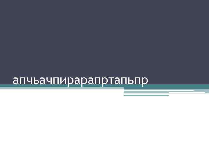 апчьачпирарапртапьпр 