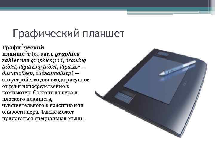 Как называется графический планшет предназначенный для оцифровки изображений