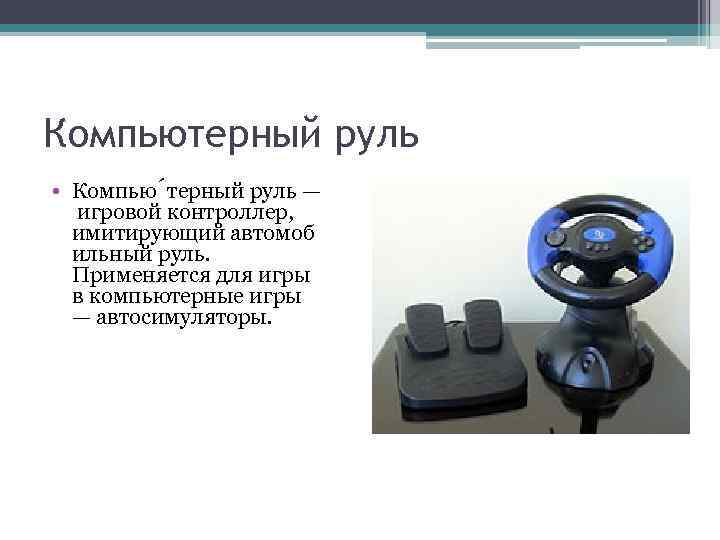 Компьютерный руль • Компью терный руль — игровой контроллер, имитирующий автомоб ильный руль. Применяется