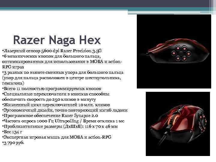 Razer Naga Hex • Лазерный сенсор 5600 dpi Razer Precision 3. 5 G •