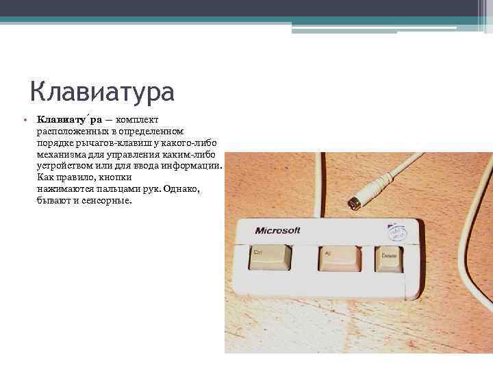 Клавиатура • Клавиату ра — комплект расположенных в определенном порядке рычагов-клавиш у какого-либо механизма