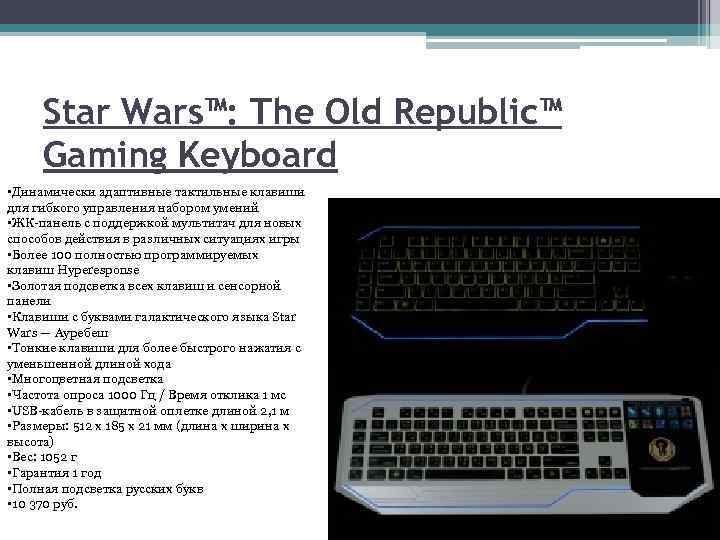 Star Wars™: The Old Republic™ Gaming Keyboard • Динамически адаптивные тактильные клавиши для гибкого