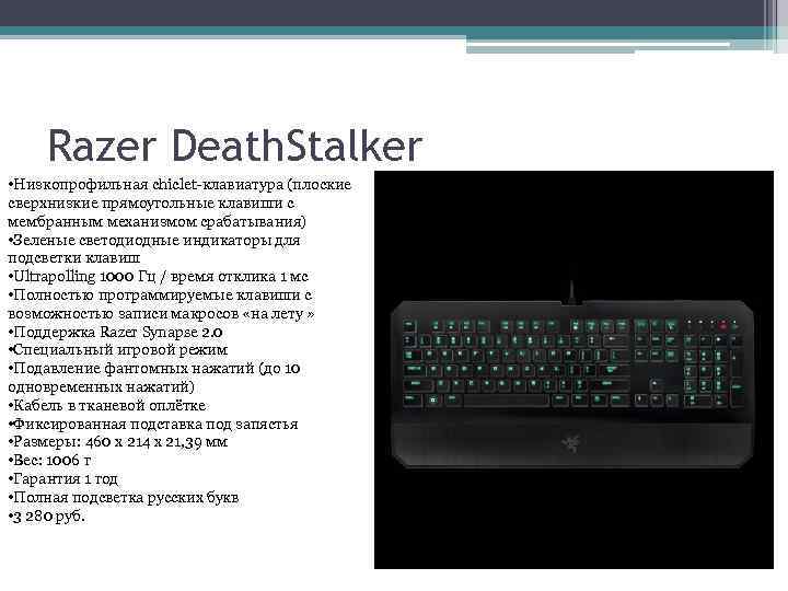 Razer Death. Stalker • Низкопрофильная chiclet-клавиатура (плоские сверхнизкие прямоугольные клавиши с мембранным механизмом срабатывания)