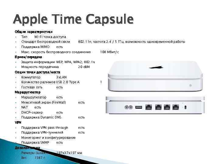 Apple Time Capsule Общие характеристики Тип Wi-Fi точка доступа Стандарт беспроводной связи Поддержка MIMO