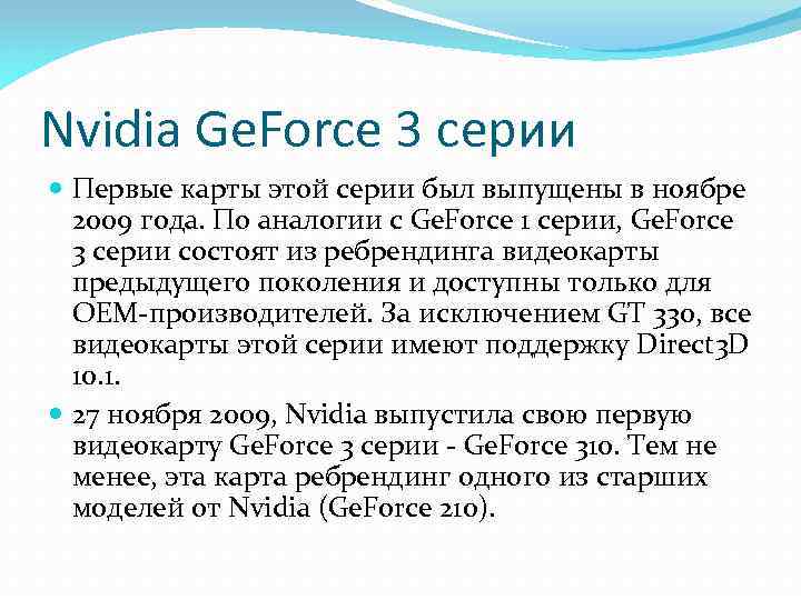 Nvidia Ge. Force 3 серии Первые карты этой серии был выпущены в ноябре 2009