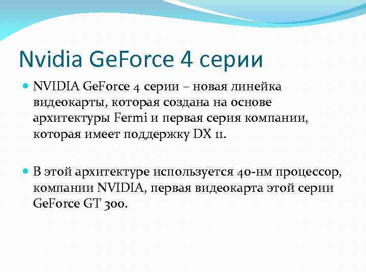 Nvidia Ge. Force 4 серии NVIDIA Ge. Force 4 серии – новая линейка видеокарты,