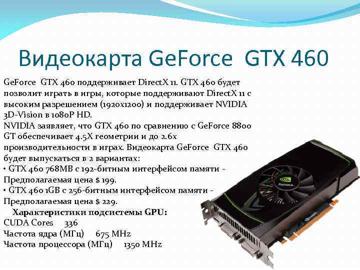 Видеокарта Ge. Force GTX 460 поддерживает Direct. X 11. GTX 460 будет позволит играть