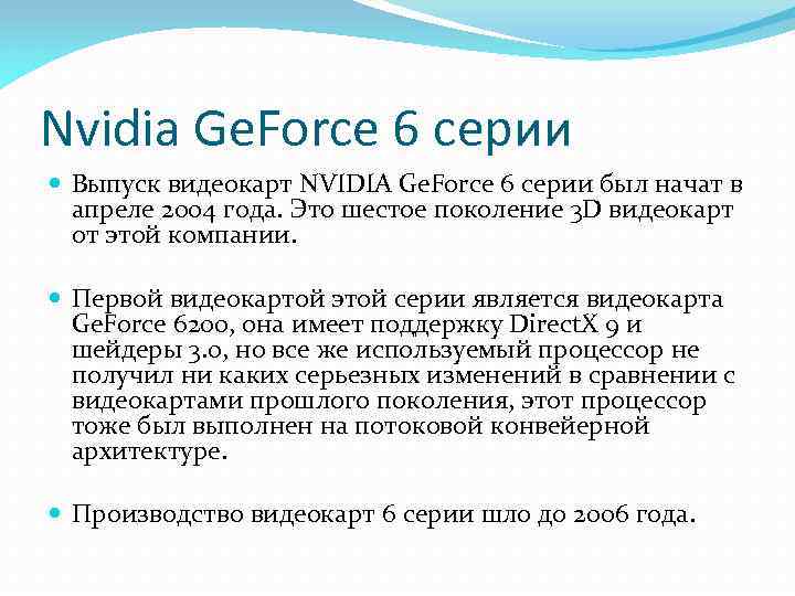 Nvidia Ge. Force 6 серии Выпуск видеокарт NVIDIA Ge. Force 6 серии был начат