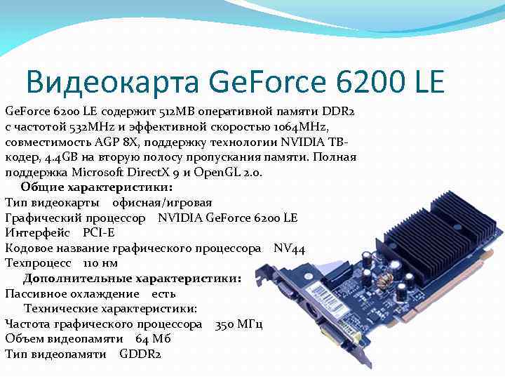 Видеокарта Ge. Force 6200 LE содержит 512 MB оперативной памяти DDR 2 с частотой