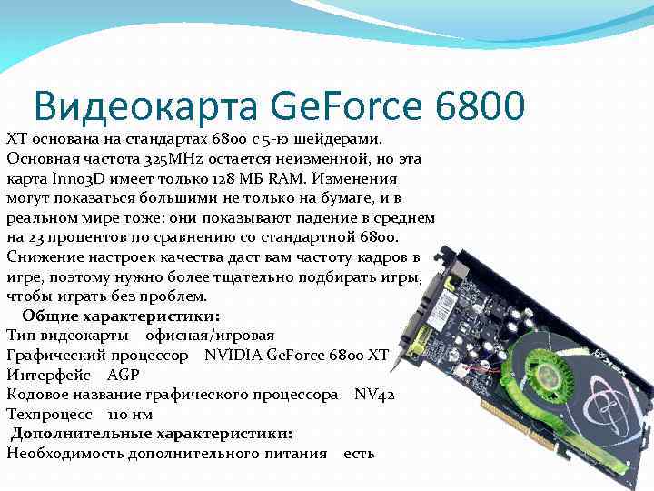 Видеокарта Ge. Force 6800 XT основана на стандартах 6800 с 5 -ю шейдерами. Основная