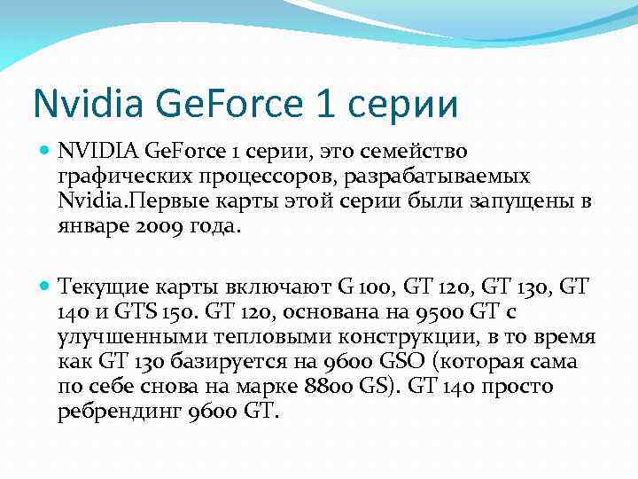 Nvidia Ge. Force 1 серии NVIDIA Ge. Force 1 серии, это семейство графических процессоров,