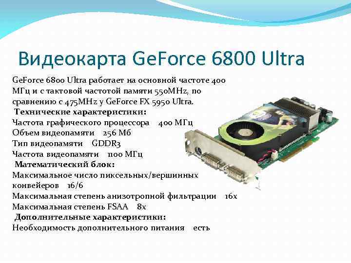 Видеокарта Ge. Force 6800 Ultra работает на основной частоте 400 МГц и с тактовой