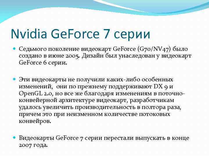 Nvidia Ge. Force 7 серии Седьмого поколение видеокарт Ge. Force (G 70/NV 47) было