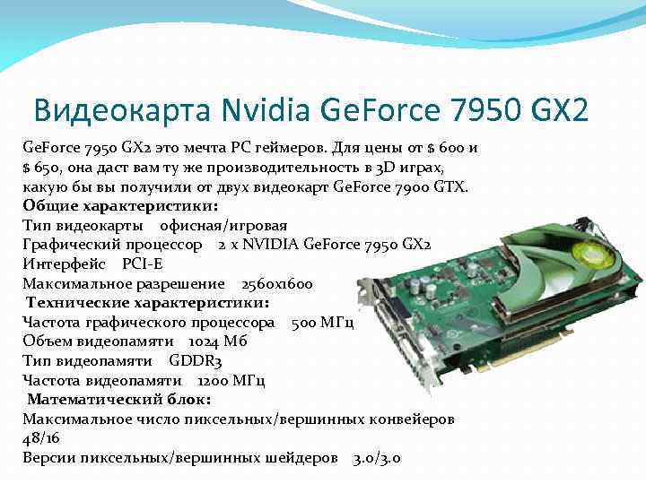 Видеокарта Nvidia Ge. Force 7950 GX 2 это мечта PC геймеров. Для цены от
