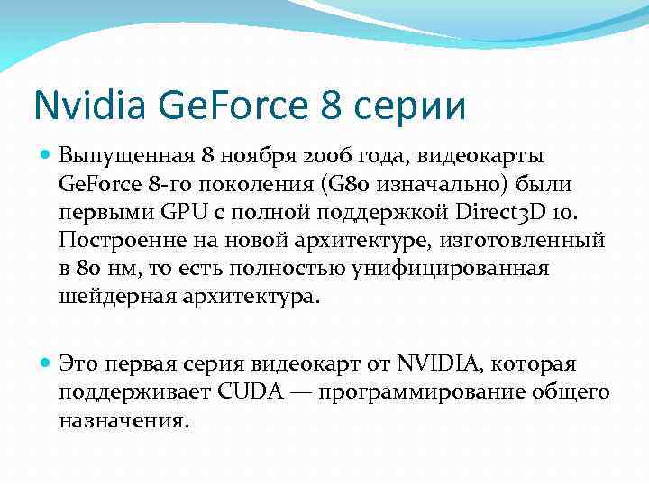 Nvidia Ge. Force 8 серии Выпущенная 8 ноября 2006 года, видеокарты Ge. Force 8