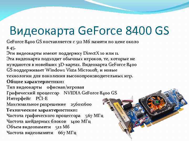 Видеокарта Ge. Force 8400 GS поставляется с 512 Мб памяти по цене около $