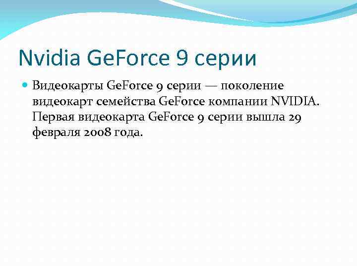 Nvidia Ge. Force 9 серии Видеокарты Ge. Force 9 серии — поколение видеокарт семейства