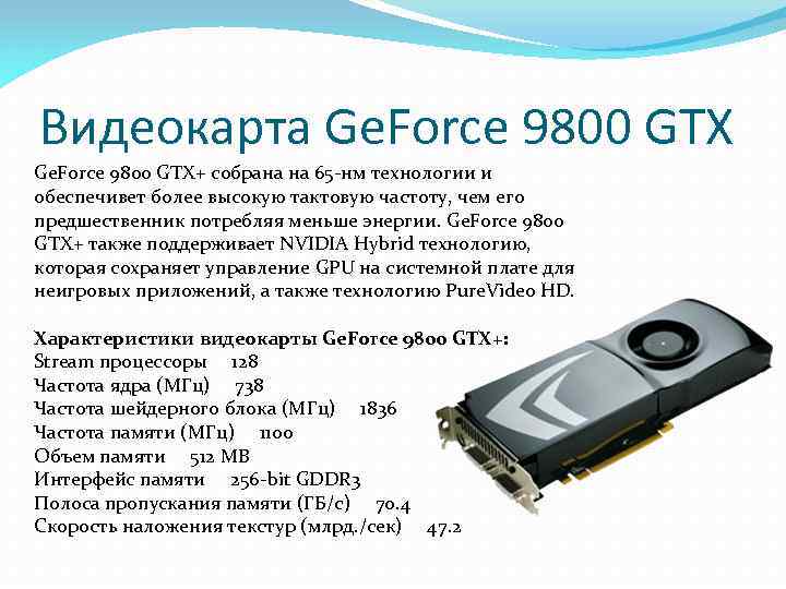 Видеокарта Ge. Force 9800 GTX+ собрана на 65 -нм технологии и обеспечивет более высокую