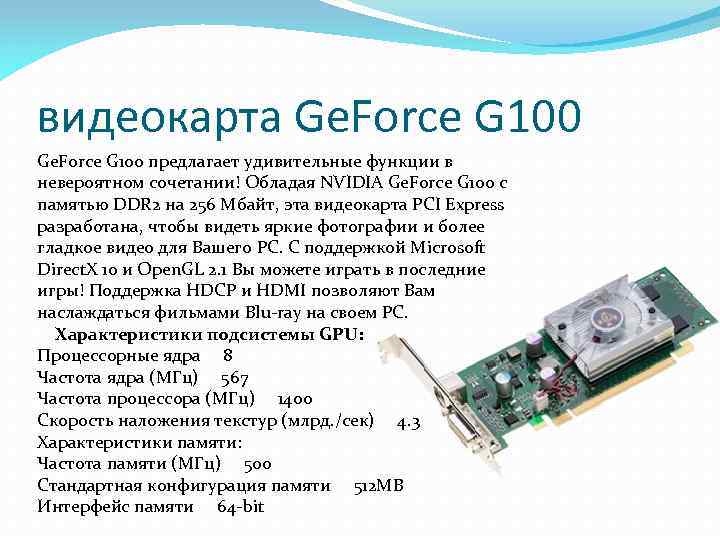видеокарта Ge. Force G 100 предлагает удивительные функции в невероятном сочетании! Обладая NVIDIA Ge.