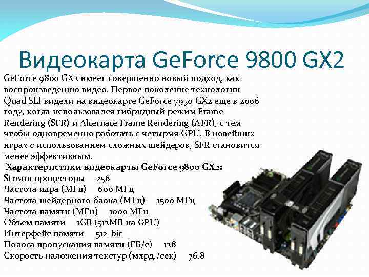 Видеокарта Ge. Force 9800 GX 2 имеет совершенно новый подход, как воспроизведению видео. Первое