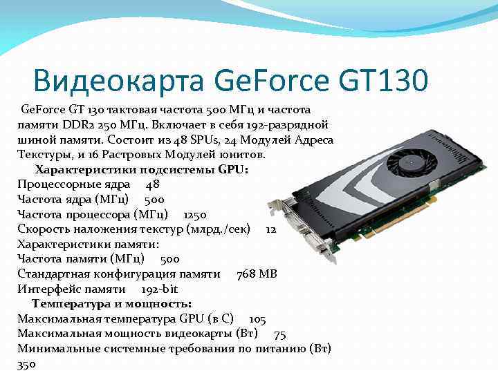 Видеокарта Ge. Force GT 130 тактовая частота 500 МГц и частота памяти DDR 2