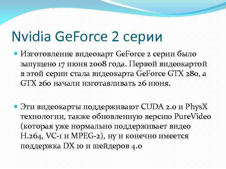 Nvidia Ge. Force 2 серии Изготовление видеокарт Ge. Force 2 серии было запущено 17